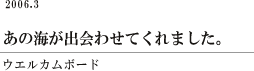 あの海が出会わせてくれました。/ウエルカムボード